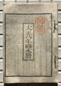 【大正8年】大正八年略本暦 伊勢神宮 神部署 大正8年 1919年 略本暦 神宮暦 暦 大正時代 古書 和本 和綴じ本