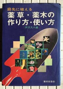 庭先に植える薬草薬木の作り方使い方 伊沢凡人 家の光協会 薬草 漢方 漢方薬 生薬 薬木 園芸 植え方 使い方 民間療法 解説書