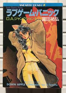 【初版】ラブゲーム・パニック D.A.ジャンクション 第4巻 富田祐弘 平成2年 初版 1990年 角川書店 角川スニーカー文庫 ライトノベル 小説