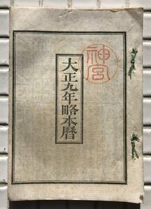 【大正9年】大正九年略本暦 伊勢神宮 神部署 大正9年 1920年 略本暦 神宮暦 暦 大正時代 古書 和本 和綴じ本