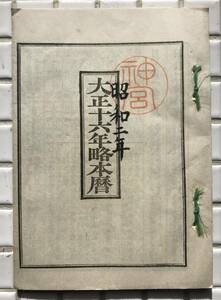 【昭和2年】大正十六年略本暦 伊勢神宮 神部署 昭和2年 1927年 略本暦 神宮暦 暦 戦前 昭和レトロ 古書 和本 和綴じ本