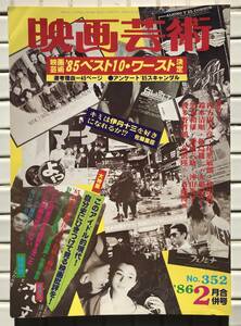 映画芸術 352号 1986年 2月号 昭和61年 ベスト10ワースト10映画 乱 キリングフィールド 台風クラブ エルスール 映画 映画雑誌 昭和レトロ