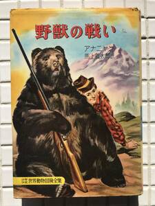 [ the first version ]... war . boy young lady world animal adventure complete set of works no. 8 volume .. company Showa era 32 year the first version 1957 year arumeniahigma animal literature child book Showa Retro 