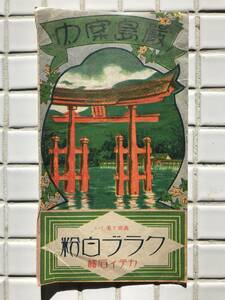 【昭和3年】戦前の観光案内 厳島神社 昭和3年 1928年 戦前 広島県 クラブ白粉 観光案内 観光パンフレット 観光パンフ チラシ