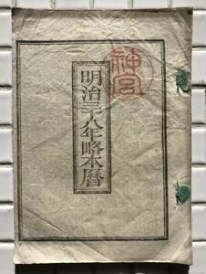 【明治38年】明治三十八年略本暦 伊勢神宮 神部署 明治38年 1905年 略本暦 神宮暦 暦 明治時代 古書 和本 和綴じ本