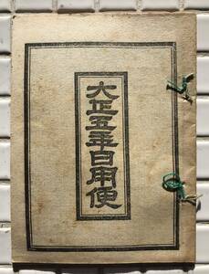 【大正5年】大正五年日用便 大正5年 1916年 九星 二十八宿 暦 九星早見表 占い 大正時代 古書 和本 和綴じ本