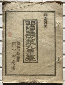 【明治39年】明治三十九年九星表 明治39年 1906年 九星 二十八宿 暦 九星早見表 占い 明治時代 古書 和本 和綴じ本