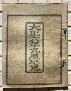 【大正6年】大正六年九星早見 大正6年 1917年 九星 二十八宿 暦 九星早見表 占い 大正時代 古書 和本 和綴じ本