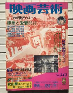 映画芸術 342号 1982年 8月号 昭和57年 伝説巨神イデオン ET 大日本帝国 陽炎座 82日本公開洋画ポルノ一覧 映画 映画雑誌 昭和レトロ