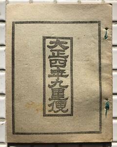 【大正4年】大正四年九星便 大正4年 1915年 九星 二十八宿 暦 九星早見表 占い 大正時代 古書 和本 和綴じ本