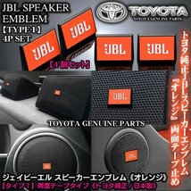 トヨタ車/トヨタ純正 タイプ1/JBLオレンジ ジェイビーエル/スピーカーエンブレム プレート 4個/両面テープ止ABS樹脂/ブラガ_画像1