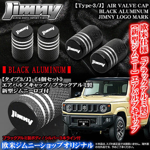 JB43W/74W,JB31/32/スズキ新型ジムニー ロゴマーク付/ブラック アルミ製/エアバルブキャップ/タイプ3J/4個セット/欧米仕様/ブラガ