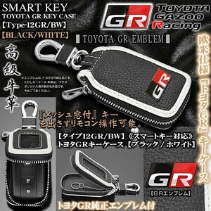 マジェスタ/タイプ12GR・BW/トヨタGRキーケース/ブラック&ホワイト/トヨタGR純正エンブレム