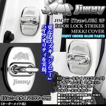 タイプ1/J2/JB74Wジムニーシエラ/ジムニー&サイ/ロゴマーク付(客注品)2点ドアロック ストライカー_画像3