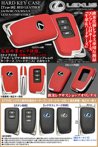 ブラガ/レクサス車用/キーケース/タイプ26/牛革レッド&メッキ/ハードケース/20系RX200t/450h/スマートキー対応/エンブレム付