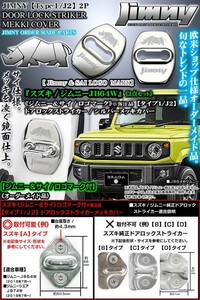 タイプ1/J2/JB64Wジムニー/ジムニー&サイ/ロゴマーク付(客注品)2点ドアロック ストライカー