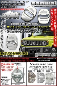 タイプ1/J3/JB64W/74Wジムニー/サムライ&サイ/ロゴマーク付(客注品)2点ドアロック ストライカー