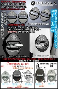 タイプ2/TB4/トヨタ ロゴマーク付/客注品/トヨタ車汎用品/ドアロック ストライカー カバー/ブラックメッキ/4点セット/鏡面仕上/ブラガ