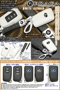 ブラガ/レクサス車用/キーケース/タイプ2L/WH/ホワイト 牛革レザー メッキ/レクサス スマートキー対応/牛革キーホルダーセット