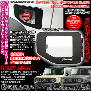 JB64W 新型ジムニー 2024型 タイプ10/J2/ジムニー エンブレム付属/客注品/給油口 フューエル リッド カバー/強化ガラス/艶消し黒/ブラガ