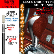 レクサス LS600h タイプ/B5/ダークブラウン・ウッド/メッキコンビ/汎用シフトノブ/ブラガ製_画像2