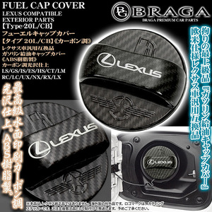 LC/LFA/RC/SC/タイプ20L/CB/レクサス互換品マークステッカー付/給油 フューエル キャップ カバー/ABS樹脂製/カーボン調/客注品/ブラガ