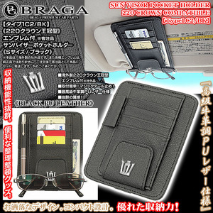 クラウン車 汎用/220クラウンマーク付/客注品/サンバイザー ポケット ホルダー S黒/タイプ1C2/BK/眼鏡 各カード 収納 整理ケース/ブラガ