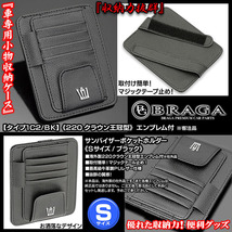 220/20/35クラウン/220クラウン王冠エンブレム付/客注品/サンバイザー ポケットホルダー S黒/タイプ1C2/BK/眼鏡 各カード 収納/ブラガ_画像2