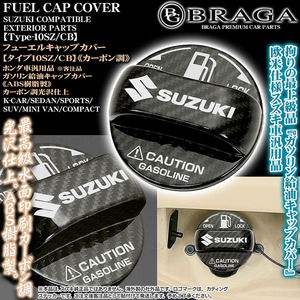 スイフト/イグニス/ランディ/タイプ10SZ/CB/スズキ ステッカー付 給油 フューエル キャップ カバー/ABS製/カーボン調/客注品/ブラガ