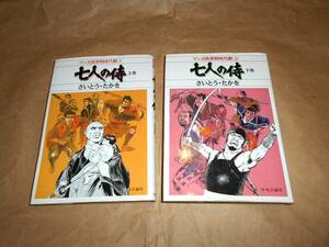 七人の侍　マンガ黒澤明時代劇　上下巻　２冊　さいとうたかお　中央公論社　