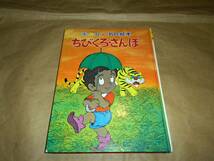 オールカラー名作絵本 ちびくろさんぼ　谷村まち子　菊池貞雄 浦田又治　昭和56年　初版_画像1