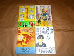 本田鹿の子の本棚 4冊セット 佐藤将 初版・帯付き リイド社