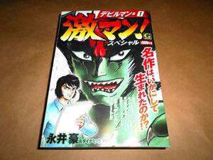 永井豪　激マン! スペシャル 　デビルマン編　1