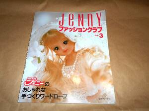 Jenny ファッションクラブno.3 ジェニーの手づくり ジェニー　着せかえ人形　1987.12.10　日本ヴォーグ社