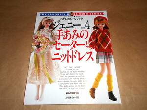 わたしのドールブック ジェニー No.4 　手あみセーターとニットドレス　日本ヴォーグ社