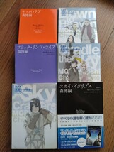 送料無料…森博嗣スカイ・クロラシリーズ（ナバテア●ダウンツヘヴン●フラッタリンツライフ●クレィドゥ・ザ・スカイ）他_画像1