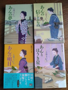 送料無料…柴田よしき‥お勝手のあんシリーズ（あんの信じるもの●あんの夢●あんの明日●あんとほうき星）4冊セット