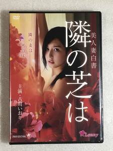 ■即決DVD新品■ 美人妻白書 隣の芝は 古川いおり／吉岡睦雄 定価4180円 販売アルバトロス作品