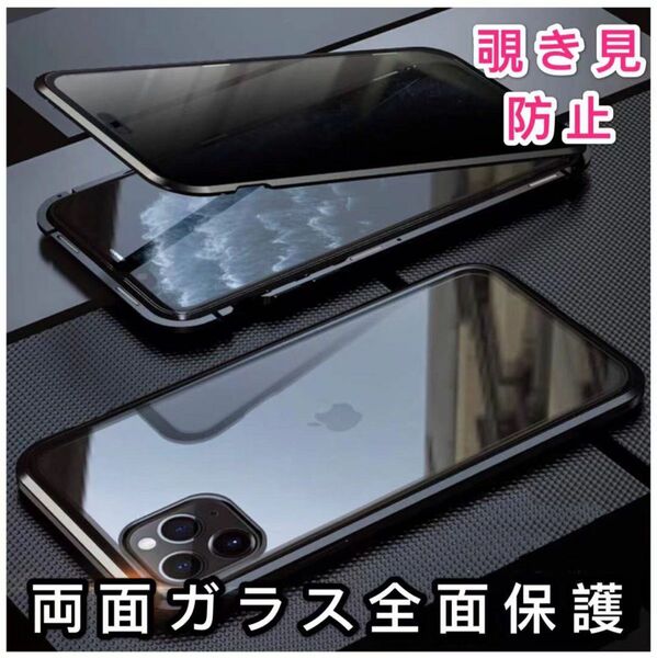 iPhone13ケース iPhone14ケース　覗き見防止　全面保護　マグネット 360度フルカバー　新品 ガラス アルミ合金