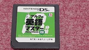 ◎　ＤＳ　【アルクの英語マスター】箱なし説明書なし/ソフトのみ/動作保証付/クイックポストでＤＳソフト何本でも185円で！