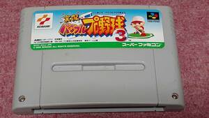 ☆　ＳＦＣ　【実況パワフルプロ野球　３】クイックポスト185円で５本迄同梱可、箱.説明書なしソフトのみ/動作保証付