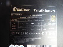 ATX 電源 ユニット 450W ETL450AWT-M ENERMAX Triathlor Eco◆現状品_画像7