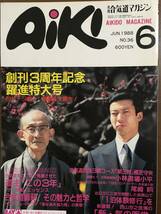 Aiki　合気道マガジン　通巻36号　昭和63年6月　創刊3周年記念躍進特大号　合気道師範、その魅力と哲学　新・気の医学　西山宗之_画像1