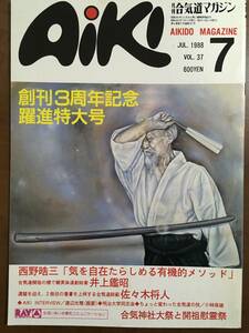 Aiki　合気道マガジン　通巻37号　昭和63年7月　創刊3周年記念躍進特大号　西野晧三　井上鑑昭　佐々木将人　渡辺光雅　新・気の医学