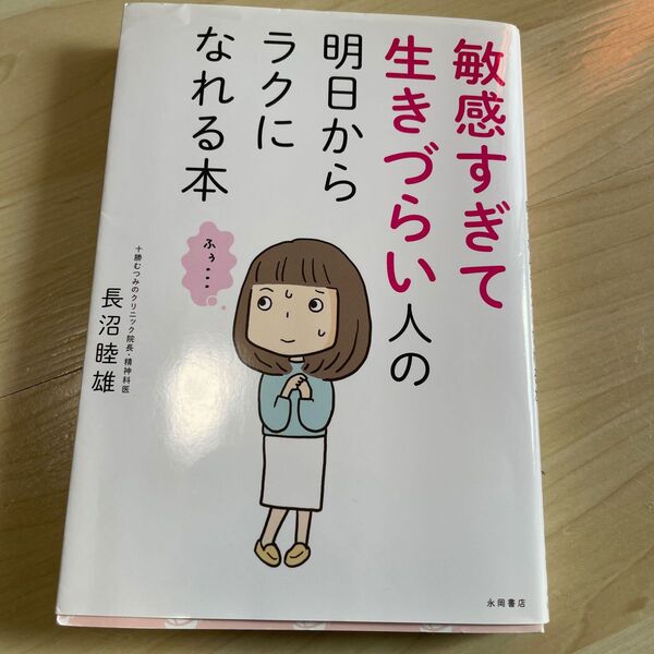 敏感すぎて生きづらい人の明日からラクになれる本 長沼睦雄/著