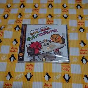 新品未開封 47都道府犬 WEBラジオ 愛知犬と福岡犬のギリギリ! コンプライアンス CD 阿澄佳奈 戸松遥 送料無料