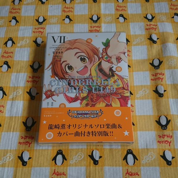 未開封 アイドルマスター シンデレラガールズ THE IDOLM@STER CINDERELLA GIRLS U149 SPECIAL EDITION 7巻 CD付 送料無料 シュリンクやぶれ