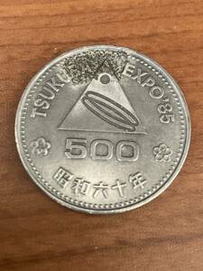 TSUKUBA EXPO ’85記念硬貨/コイン　昭和60年　500円/五百円　【定型郵便84円】