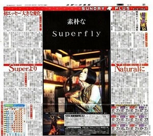 ●Superfly　スーパーフライ　『素朴な　Superfly』　新聞の切り抜き　１ページ（記事あり）④●