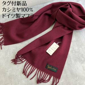 未使用タグ付 ドイツ製 カシミヤ100% フリンジマフラー ボルドー バーガンディ cashmere 30×146 大森 Lautrec メンズ/レディース 服飾小物